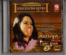 บุปผา สายชล - คนช่างพูด-A